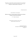 Розанов Максим Александрович. Проблема творческого перспективизма в литературе (на материале романного творчества И. Макьюэна): дис. кандидат наук: 00.00.00 - Другие cпециальности. ФГБОУ ВО «Санкт-Петербургский государственный университет». 2026. 201 с.