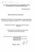 Фролова, Юлия Сергеевна. Проблема творчества в отечественном социологическом позитивизме второй половины XIX - начала ХХ веков: дис. кандидат социологических наук: 22.00.01 - Теория, методология и история социологии. Москва. 1999. 122 с.