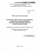 Мавлонова, Анна Сергеевна. Проблема уйгурского сепаратизма в контексте обеспечения региональной безопасности в Центральной Азии: дис. кандидат наук: 07.00.15 - История международных отношений и внешней политики. Москва. 2015. 221 с.