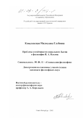 Ковалевская, Милослава Глебовна. Проблема устойчивости социального бытия в философии И. А. Ильина: дис. кандидат философских наук: 09.00.11 - Социальная философия. Санкт-Петербург. 2002. 141 с.