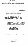 Хаким Абдуллохи Рахнамо. Проблема власти в политическом процессе современного Таджикистана: дис. кандидат политических наук: 23.00.02 - Политические институты, этнополитическая конфликтология, национальные и политические процессы и технологии. Душанбе. 2007. 174 с.