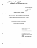 Коньков, Дмитрий Сергеевич. Проблема власти в раннесредневековом обществе: историографический и методологический аспекты: дис. кандидат исторических наук: 07.00.09 - Историография, источниковедение и методы исторического исследования. Томск. 2004. 145 с.