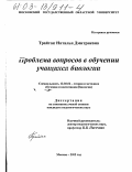 Трайтак, Наталья Дмитриевна. Проблема вопросов в обучении учащихся биологии: дис. кандидат педагогических наук: 13.00.02 - Теория и методика обучения и воспитания (по областям и уровням образования). Москва. 2002. 161 с.