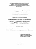 Бирючинская, Татьяна Александровна. Проблема воспитания гражданственности и патриотизма в трудах отечественных ученых конца XVIII - начала XX вв.: дис. кандидат педагогических наук: 13.00.01 - Общая педагогика, история педагогики и образования. Рязань. 2009. 191 с.