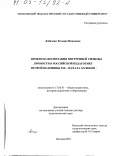 Лобачева, Татьяна Ивановна. Проблема воспитания внутренней свободы личности в российской педагогике второй половины XIX - начала XX вв.: дис. доктор педагогических наук: 13.00.01 - Общая педагогика, история педагогики и образования. Москва. 2002. 365 с.