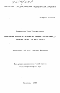 Овсянникова, Елена Константиновна. Проблема взаимоотношений общества и природы в философии С.Н. Булгакова: дис. кандидат философских наук: 09.00.03 - История философии. Краснодар. 2003. 156 с.