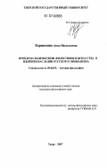 Корнюхина, Анна Васильевна. Проблема взаимосвязи философии и искусства в идейном наследии русского символизма: дис. кандидат философских наук: 09.00.03 - История философии. Тверь. 2007. 195 с.