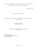 Аванесян, Артем Александрович. Проблема взаимосвязи истории и современности в западной философии 20-го - начала 21-го века: дис. кандидат наук: 09.00.03 - История философии. Тверь. 2018. 192 с.