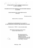 Данилова, Ольга Алексеевна. Проблема взаимосвязи труда и досуга в современной западной социальной философии: дис. кандидат философских наук: 09.00.11 - Социальная философия. Чебоксары. 2000. 181 с.