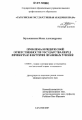 Музыканкина, Юлия Александровна. Проблема юридической ответственности государства перед личностью в истории правовых учений: дис. кандидат юридических наук: 12.00.01 - Теория и история права и государства; история учений о праве и государстве. Саратов. 2007. 181 с.