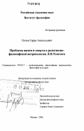 Попов, Гарри Анатольевич. Проблема жизни и смерти в религиозно-философской антропологии Л.Н. Толстого: дис. доктор философских наук: 09.00.13 - Философия и история религии, философская антропология, философия культуры. Москва. 2006. 351 с.