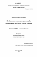 Васильев, Венедикт Васильевич. Проблематика ценностных ориентаций в компаративистике России, Востока и Запада: дис. кандидат философских наук: 09.00.11 - Социальная философия. Санкт-Петербург. 2006. 166 с.