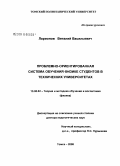 Ларионов, Виталий Васильевич. Проблемно-ориентированная система обучения физике студентов в технических университетах: дис. доктор педагогических наук: 13.00.02 - Теория и методика обучения и воспитания (по областям и уровням образования). Томск. 2008. 361 с.