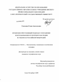 Самсошко, Елена Анатольевна. Проблемно-программный подход к сохранению и использованию культурного наследия в субъектах Российской Федерации: дис. кандидат географических наук: 25.00.24 - Экономическая, социальная и политическая география. Санкт-Петербург. 2009. 180 с.