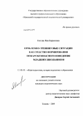 Каплан, Яна Борисовна. Проблемно-тренинговые ситуации как средство формирования пожаробезопасного поведения младших школьников: дис. кандидат педагогических наук: 13.00.01 - Общая педагогика, история педагогики и образования. Тюмень. 2009. 199 с.