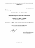 Куликова, Людмила Геннадьевна. Проблемный подход в процессе изучения педагогической антропологии в современных социокультурных условиях: на материале педвуза: дис. кандидат педагогических наук: 13.00.08 - Теория и методика профессионального образования. Барнаул. 2009. 240 с.