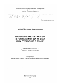 Ушанова, Ирина Анатольевна. Проблемы аккультурации в Германии конца XX века и их отражение в языке: дис. кандидат философских наук: 24.00.01 - Теория и история культуры. Великий Новгород. 2001. 169 с.