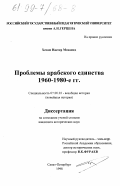 Хезам Нассер Мохамед. Проблемы арабского единства, 1960-1980-е гг.: дис. кандидат исторических наук: 07.00.03 - Всеобщая история (соответствующего периода). Санкт-Петербург. 1998. 158 с.