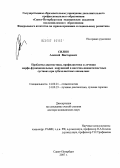 Силин, Алексей Викторович. Проблемы диагностики, профилактики и лечения морфофункциональных нарушений в височно-нижнечелюстных суставах при зубочелюстных аномалиях: дис. доктор медицинских наук: 14.00.21 - Стоматология. Санкт-Петербург. 2007. 307 с.