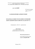 Парминский, Николай Викторович. Проблемы духовности и религии в освещении центральной французской прессы: 2004-2007 гг.: дис. кандидат наук: 10.01.10 - Журналистика. Москва. 2012. 224 с.