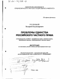 Ровный, Валерий Владимирович. Проблемы единства российского частного права: дис. доктор юридических наук: 12.00.03 - Гражданское право; предпринимательское право; семейное право; международное частное право. Томск. 2000. 422 с.