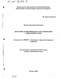 Фомина, Валентина Павловна. Проблемы экономического регулирования социальной сферы: дис. доктор экономических наук: 08.00.05 - Экономика и управление народным хозяйством: теория управления экономическими системами; макроэкономика; экономика, организация и управление предприятиями, отраслями, комплексами; управление инновациями; региональная экономика; логистика; экономика труда. Москва. 2000. 329 с.