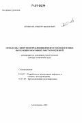 Антипов, Альберт Иванович. Проблемы энергопотребления процессов подготовки продукции нефтяных месторождений: дис. доктор технических наук: 25.00.17 - Разработка и эксплуатация нефтяных и газовых месторождений. Альметьевск. 2006. 384 с.