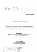 Гусятинская, Валентина Семеновна. Проблемы эволюции спонтанного терминогенеза: Формирование греко-латинской и русской медицинской терминологии в сопоставительно-историческом аспекте: дис. доктор филологических наук: 10.02.20 - Сравнительно-историческое, типологическое и сопоставительное языкознание. Москва. 1998. 350 с.