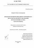 Лазарева, Лилия Александровна. Проблемы формирования единого европейского пространства высшего образования: Вторая половина XX века - начало XXI века: дис. кандидат исторических наук: 07.00.03 - Всеобщая история (соответствующего периода). Ростов-на-Дону. 2006. 240 с.