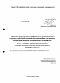 Воронцов, Юрий Васильевич. Проблемы формирования эффективных организационных структур управления сервисными компаниями: на примере организации морских автомобильных терминалов: дис. кандидат экономических наук: 08.00.05 - Экономика и управление народным хозяйством: теория управления экономическими системами; макроэкономика; экономика, организация и управление предприятиями, отраслями, комплексами; управление инновациями; региональная экономика; логистика; экономика труда. Санкт-Петербург. 2009. 141 с.