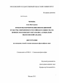 Чернова, Анна Викторовна. Проблемы формирования инновационной культуры современного российского общества на примере московского мегаполиса: социально-философский анализ: дис. кандидат наук: 09.00.11 - Социальная философия. Москва. 2013. 180 с.