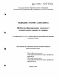 Медведева, Марина Алексеевна. Проблемы формирования хакасского литературного языка и его нормы: дис. кандидат филологических наук: 10.02.02 - Языки народов Российской Федерации (с указанием конкретного языка или языковой семьи). Абакан. 2004. 188 с.