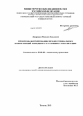Лаврищев, Максим Павлович. Проблемы формирования профессиональных компетенций менеджера в условиях глобализации: дис. кандидат наук: 22.00.08 - Социология управления. Тюмень. 2013. 163 с.