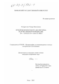 Кондратьева, Тамара Николаевна. Проблемы французского абсолютизма в отечественной медиевистике 20-х - начала 50-х годов XX века: дис. кандидат исторических наук: 07.00.09 - Историография, источниковедение и методы исторического исследования. Омск. 2002. 269 с.