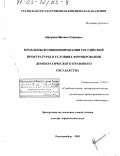 Шалумов, Михаил Славович. Проблемы функционирования российской прокуратуры в условиях формирования демократического правового государства: дис. доктор юридических наук: 12.00.11 - Судебная власть, прокурорский надзор, организация правоохранительной деятельности, адвокатура. Екатеринбург. 2002. 398 с.