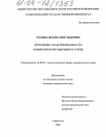 Ткачева, Нелля Александровна. Проблемы гарантированности основ конституционного строя: дис. кандидат юридических наук: 12.00.02 - Конституционное право; муниципальное право. Ставрополь. 2004. 179 с.