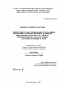 Кощин, Владимир Федорович. Проблемы государственно-конфессиональных отношений в политико-правовых доктринах либерализма и практике российского законодательства в начале XX века: историко-правовой аспект: дис. кандидат юридических наук: 12.00.01 - Теория и история права и государства; история учений о праве и государстве. Санкт-Петербург. 2007. 215 с.