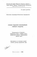 Виткявичюс, Пранцишкус-Станиславас Пранцишкович. Проблемы гражданской правосубъектности Советского государства: дис. доктор юридических наук: 12.00.03 - Гражданское право; предпринимательское право; семейное право; международное частное право. Вильнюс. 1980. 438 с.