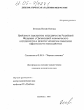 Беглецова, Наталия Олеговна. Проблемы и перспективы сотрудничества Российской Федерации с Организацией экономического сотрудничества и развития: механизмы повышения эффективности взаимодействия: дис. кандидат экономических наук: 08.00.14 - Мировая экономика. Москва. 2005. 195 с.