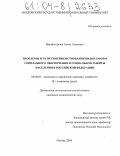 Шарафетдинов, Ахмет Азымович. Проблемы и пути совершенствования видов и форм социального обеспечения и социальной защиты населения в Российской Федерации: дис. кандидат экономических наук: 08.00.05 - Экономика и управление народным хозяйством: теория управления экономическими системами; макроэкономика; экономика, организация и управление предприятиями, отраслями, комплексами; управление инновациями; региональная экономика; логистика; экономика труда. Москва. 2004. 152 с.