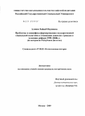 Алиева, Зайнаб Кадиевна. Проблемы и специфика формирования государственной социальной политики в отношении пожилых граждан в условиях реформ 1990-2008 гг.: на материалах Республики Дагестан: дис. кандидат исторических наук: 07.00.02 - Отечественная история. Москва. 2009. 220 с.