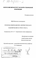 Яцко, Вячеслав Александрович. Проблемы информационно-лингвистического моделирования научного текста: дис. доктор филологических наук: 05.13.17 - Теоретические основы информатики. Москва. 1998. 342 с.