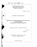 Козырева, Галина Борисовна. Проблемы институционального развития системы лесопользования: На примере Республики Карелия: дис. кандидат экономических наук: 08.00.01 - Экономическая теория. Петрозаводск. 2000. 186 с.