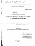 Ташибаев, Мурат Сейтжанович. Проблемы интеграции Казахстана в мировое хозяйство: дис. кандидат экономических наук: 08.00.14 - Мировая экономика. Санкт-Петербург. 2000. 165 с.