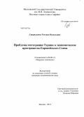 Спиридонова, Татьяна Васильевна. Проблемы интеграции Турции в экономическое пространство Европейского Союза: дис. кандидат наук: 08.00.14 - Мировая экономика. Москва. 2014. 210 с.