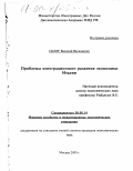 Скляр, Василий Васильевич. Проблемы интеграционного развития экономики Италии: дис. кандидат экономических наук: 08.00.14 - Мировая экономика. Москва. 2000. 147 с.