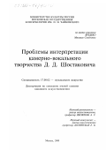 Ярешко, Милаида Семеновна. Проблемы интерпретации камерно-вокального творчества Д. Д. Шостаковича: дис. кандидат искусствоведения: 17.00.02 - Музыкальное искусство. Москва. 2000. 205 с.