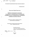 Николаев, Юрий Павлович. Проблемы инженерной геодинамики Астраханского газоконденсатного месторождения и разработка системы геодинамического мониторинга глубинных подземных объектов: дис. кандидат геолого-минералогических наук: 25.00.08 - Инженерная геология, мерзлотоведение и грунтоведение. Волгоград. 2004. 233 с.