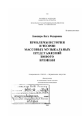 Ковшарь, Инга Федоровна. Проблемы истории и теории массовых музыкальных представлений Нового времени: дис. доктор искусствоведения: 17.00.02 - Музыкальное искусство. Москва. 2003. 271 с.