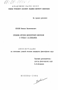 Конкин, Михаил Валентинович. Проблемы истории маркcистской философии в трудах Г. В. Плеханова: дис. : 00.00.00 - Другие cпециальности. Москва. 1984. 171 с.